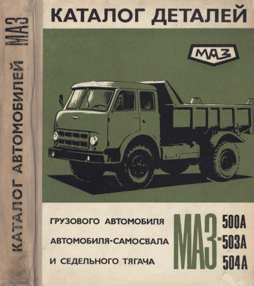 Главная - Запчасти МАЗ. Мазрезерв. Продажа автозапчастей МАЗ. Купить запчасти МАЗ (Москва)